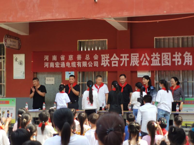 河南省慈善總會、河南宏通電纜有限公司聯合開展公益圖書角捐贈儀式